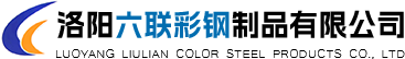 洛陽(yáng)彩鋼,洛陽(yáng)活動(dòng)房,洛陽(yáng)彩鋼活動(dòng)房廠,洛陽(yáng)六聯(lián)彩鋼制品有限公司